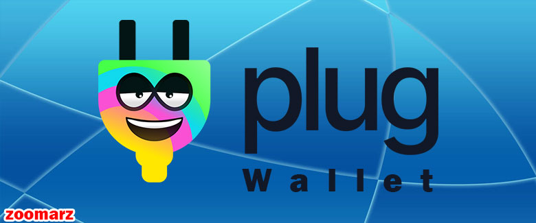 کیف پول نرم افزاری پلاگ Plug wallet