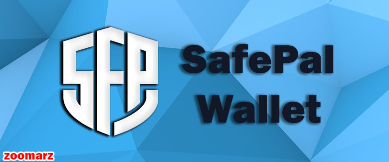 کیف پول نرم افزاری سیف پل safepal