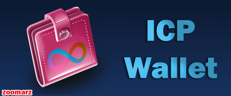 کیف پول های ارز دیجیتال icp