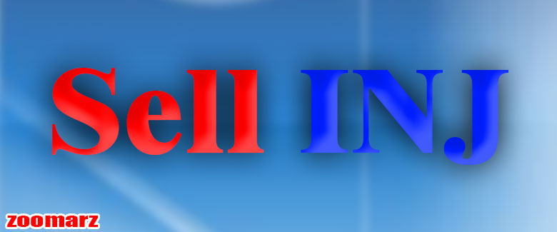 نحوه ی فروش ارز دیجیتال اینجکتیو INJ