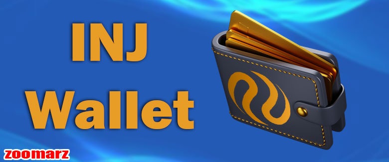کیف پول های پشتیبان کننده ی ارز دیجیتال اینجکتیو INJ
