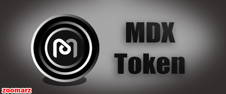 معرفی توکن ام دکس MDX