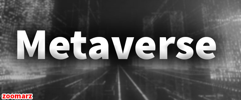 متاورس Metaverse چیست؟