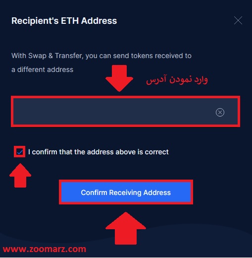 روی گزینه "Confirm Receiving Address" کلیک کنید
