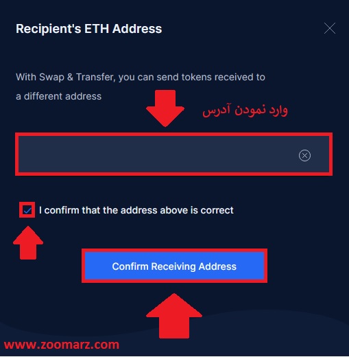 روی گزینه "Confirm Receiving Address" کلیک کنید