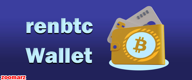 کیف پول های پشتیبان کننده ی ارز رن بی تی سی renbtc
