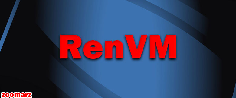معرفی RenVM، یک ماشین مجازی برای پیوستن و همکاری با بلاکچین ها