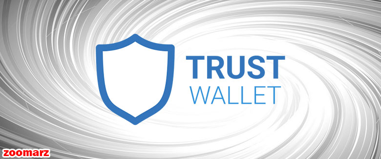 کیف پول نرم افزاری تراست TrustWallet