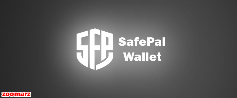 کیف پول نرم افزاری سیف پل Safepal