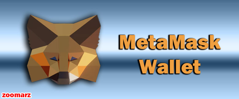 کیف پول نرم افزاری Metamask