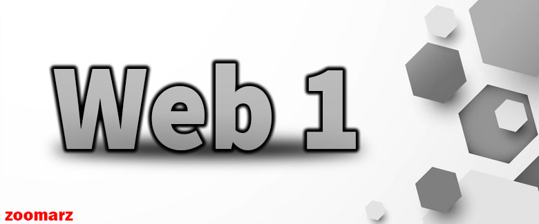 Web 1 چیست؟