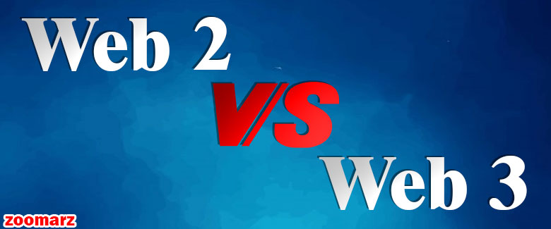 مقایسه Web 2 و Web 3
