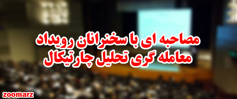 مصاحبه ای با سخنرانان رویداد معامله گری تحلیل چارتیکال