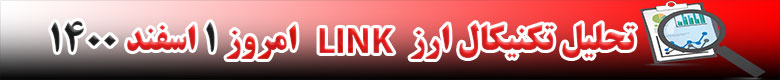 تحلیل تکنیکال ارز لینک LINK امروز 1 اسفند 1400
