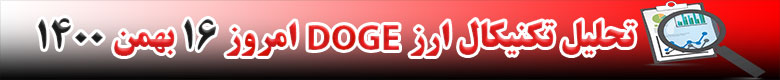 تحلیل تکنیکال ارز دوج کوین DOGE امروز 16 بهمن 1400