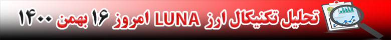 تحلیل تکنیکال ارز ترا LUNA امروز 16 بهمن 1400