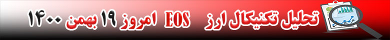 تحلیل تکنیکال ارز ایاس EOS امروز 19 بهمن 1400