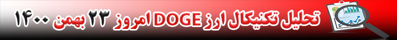 تحلیل تکنیکال ارز دوج کوین DOGE امروز 23 بهمن 1400
