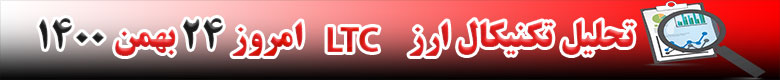 تحلیل تکنیکال ارز لایت کوین LTC امروز 23 بهمن 1400