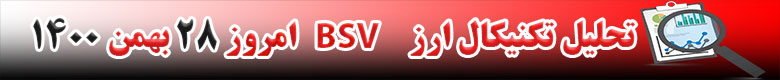 تحلیل تکنیکال ارز بیت کوین ساتوشی ویژن BSV امروز 28 بهمن 1400