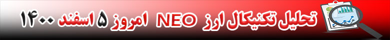 تحلیل تکنیکال ارز لئو LEO امروز 5 اسفند 1400