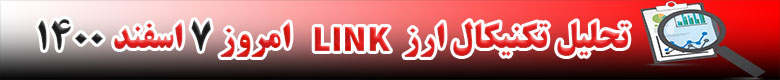تحلیل تکنیکال ارز لینک LINK امروز 7 اسفند 1400