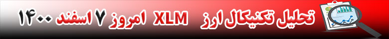 تحلیل تکنیکال ارز استلار XLM امروز 7 اسفند 1400