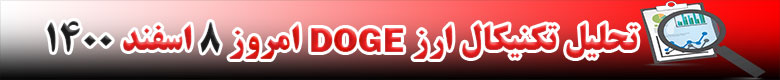 تحلیل تکنیکال ارز دوج کوین DOGE امروز 8 اسفند 1400