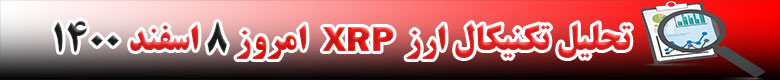 تحلیل تکنیکال ارز ریپل XRP امروز 8 اسفند 1400