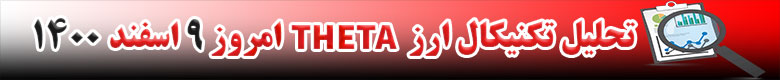 تحلیل تکنیکال ارز تتا THETA امروز 9 اسفند 1400