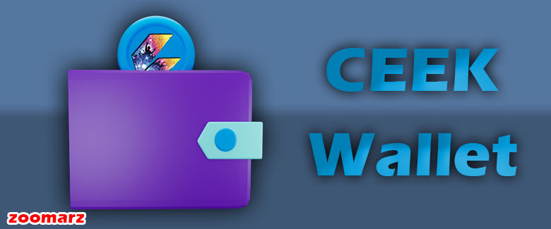 کیف پول های پشتیبان کننده ی ارز دیجیتال سیک CEEK