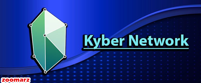 معرفی شبکه کایبر یا کایبر نتورک Kyber Network