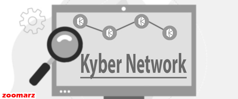 عملکرد کایبر نتورک Kyber Network چگونه است؟