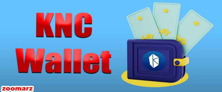 کیف پول های پشتیبان کننده ی ارز دیجیتال کایبر نتورک KNC
