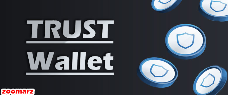 کیف پول نرم افزاری تراست Trust Wallet