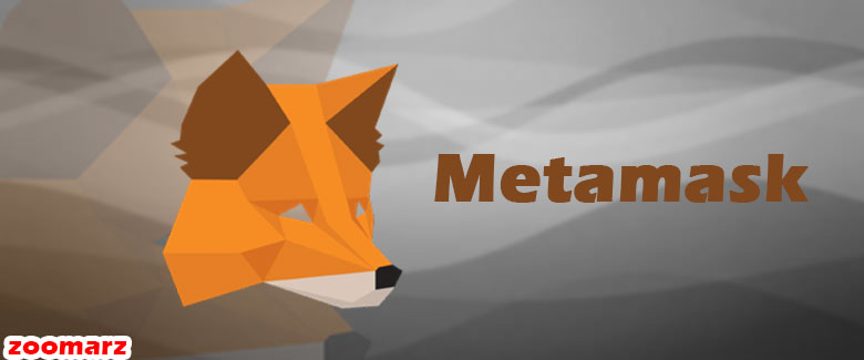 کیف پول نرم افزاری متامسک MetaMask