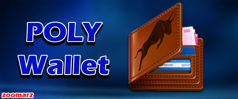 کیف پول های پشتیبان کننده ی پلی مث POLY
