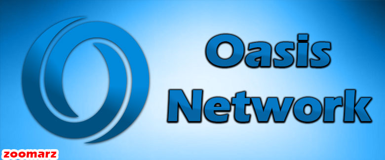 معرفی شبکه اوسیس یا اوسیس نتورک Oasis Network