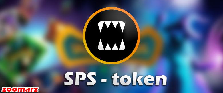 آشنایی با توکن SPS بازی splinterlands