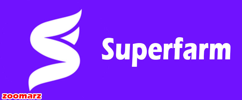 معرفی پلتفرم سوپرفارم SuperFarm