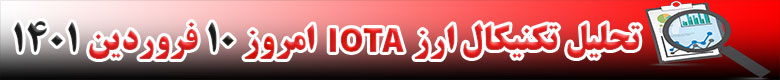 تحلیل تکنیکال ارز آیوتا IOTA امروز 10 فروردین 1401