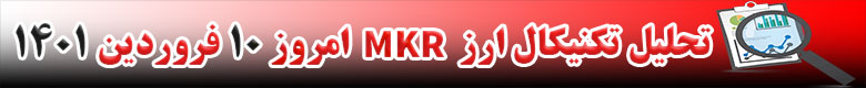 تحلیل تکنیکال ارز میکر MKR امروز 10 فروردین 1401