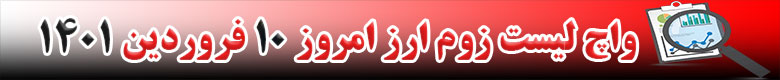 واچ لیست زوم ارز در تاریخ 10 فروردین 1401