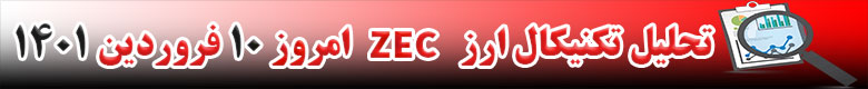 تحلیل تکنیکال ارز زی کش ZEC امروز 10 فروردین 1401