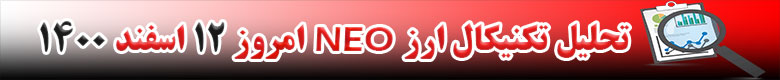 تحلیل تکنیکال ارز نئو NEO امروز 12 اسفند 1400