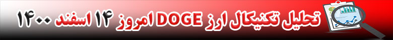 تحلیل تکنیکال ارز دوج کوین DOGE امروز 14 اسفند 1400