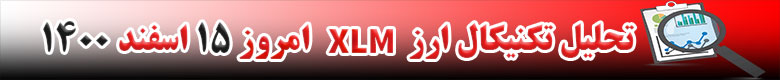 تحلیل تکنیکال ارز استلار XLM امروز 15 اسفند 1400