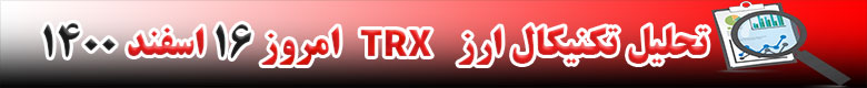 تحلیل تکنیکال ارز ترون TRX امروز 16 اسفند 1400