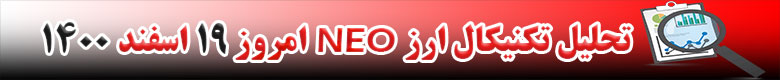 تحلیل تکنیکال ارز نئو NEO امروز 19 اسفند 1400