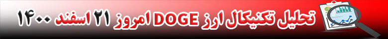 تحلیل تکنیکال ارز دوج کوین DOGE امروز 21 اسفند 1400